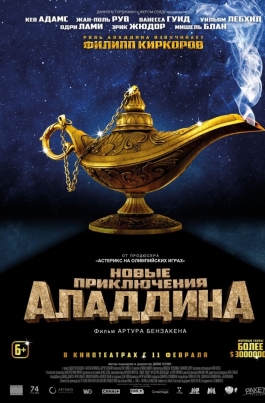 Новые приключения АладдинаLes nouvelles aventures d'Aladin постер