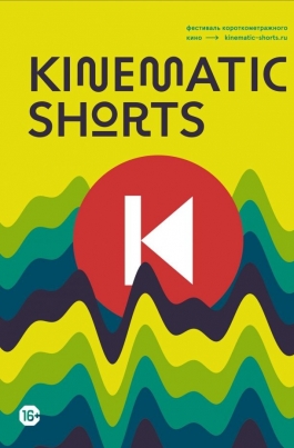 Kinematic Shorts 8 постер