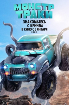 Монстр-тракиMonster Trucks постер