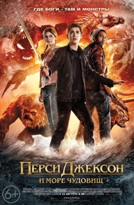 Перси Джексон и Море чудовищPercy Jackson: Sea of Monsters постер