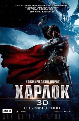 Космический пират ХарлокSpace Pirate Captain Harlock постер