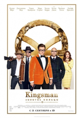 Kingsman: Золотое кольцоKingsman: The Golden Circle постер