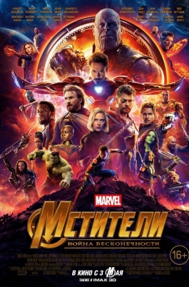Мстители: Война бесконечностиAvengers: Infinity War постер