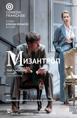 TheatreHD: Комеди Франсез: МизантропLe Misanthrope ou l'Atrabilaire amoureux постер