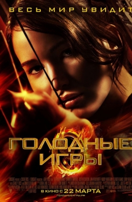 Голодные игрыThe Hunger Games постер