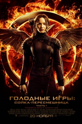 Голодные игры: Сойка-пересмешница. Часть IThe Hunger Games: Mockingjay — Part 1 постер