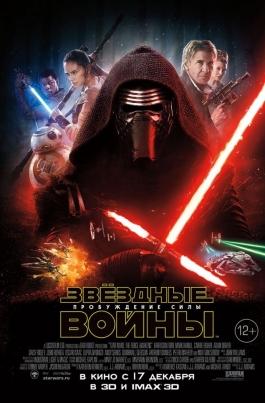 Звездные Войны: Пробуждение СилыStar Wars: Episode VII — The Force Awakens постер