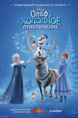 Тайна Коко + Олаф и холодное приключениеCoco + Olaf's Frozen Adventure постер