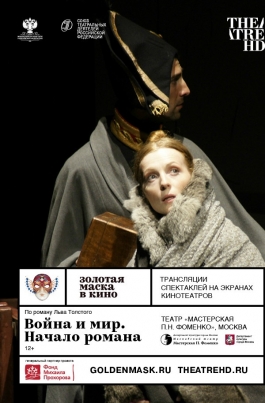 TheatreHD: Золотая Маска: Война и мир. Начало романаWar and Peace. The Beginning of the Novel постер