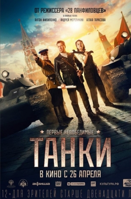 ТанкиТанки постер