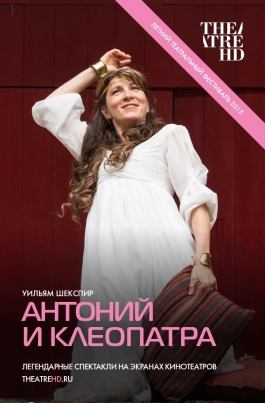 TheatreHD: Антоний и КлеопатраAntony & Cleopatra постер