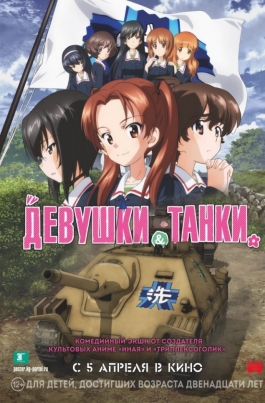 Девушки и танкиGirls und Panzer das Finale постер