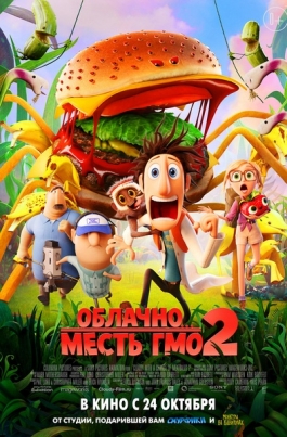Облачно… 2: месть ГМОCloudy with a Chance of Meatballs 2 постер