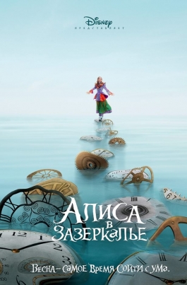 Алиса в ЗазеркальеAlice Through the Looking Glass постер