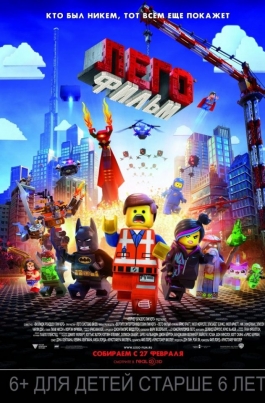 Лего. ФильмThe Lego Movie постер