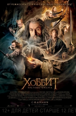 Хоббит: Пустошь СмаугаThe Hobbit: The Desolation Of Smaug постер